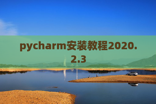 pycharm安装教程2020.2.3